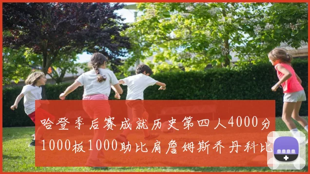 哈登季后赛成就历史第四人4000分1000板1000助比肩詹姆斯乔丹科比