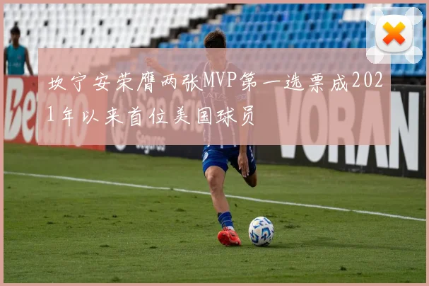 坎宁安荣膺两张MVP第一选票成2021年以来首位美国球员