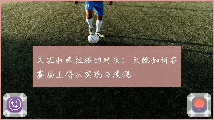 文班和弗拉格的对决：天赋如何在赛场上得以实现与展现